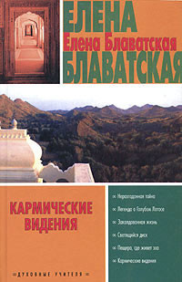 Легенда о Голубом Лотосе - Блаватская Елена Петровна