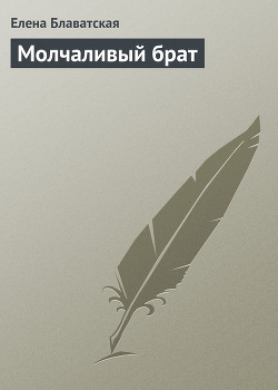 Молчаливый брат - Блаватская Елена Петровна