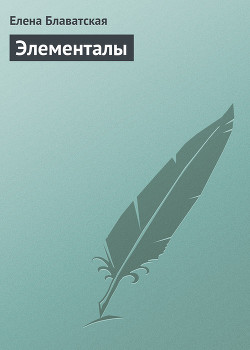Элементалы - Блаватская Елена Петровна