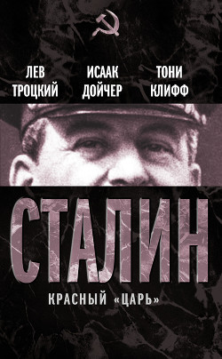 Сталин. Том II - Троцкий Лев Давидович