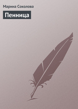 Пенница - Соколова Марина Дмитриевна
