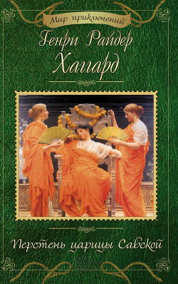 Перстень царицы Савской - Хаггард Генри Райдер