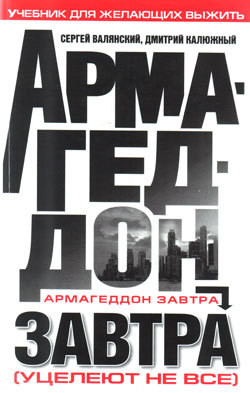 Армагеддон завтра (учебник для желающих выжить) - Калюжный Дмитрий Витальевич