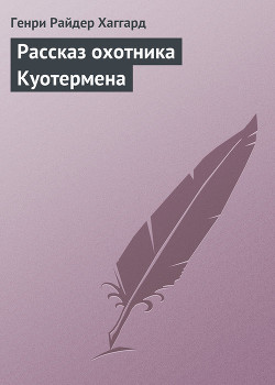 Рассказ охотника Куотермена - Хаггард Генри Райдер