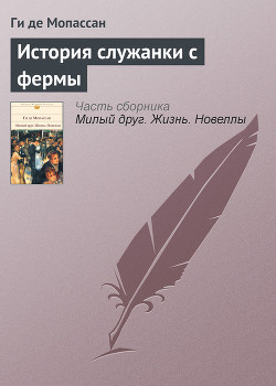 История служанки с фермы - де Мопассан Ги