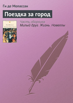 Поездка за город - де Мопассан Ги