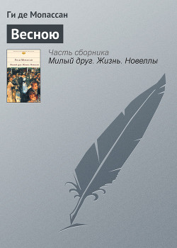 Весною - де Мопассан Ги