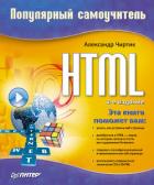 HTML: Популярный самоучитель - Чиртик Александр Анатольевич