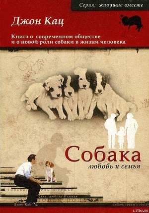 Читать книгу Собака, любовь и семья