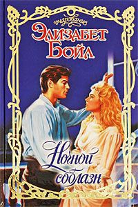 Ночной соблазн - Бойл Элизабет