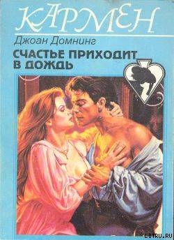Счастье приходит в дождь - Домнинг Джоан