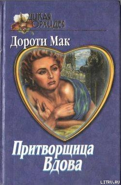 Читать книгу Временная помолвка, автор Мак Дороти Временная помолвка - Мак Дороти