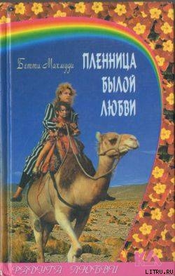 Читать книгу Пленница былой любви, автор Махмуди Бетти Пленница былой любви - Махмуди Бетти