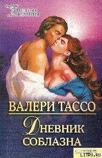 Дневник соблазна (= Дневники нимфоманки) - Тассо Валери