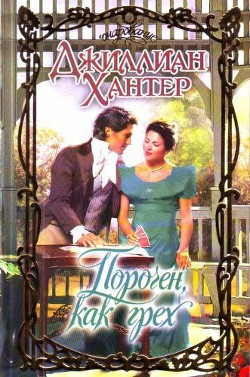 Порочен, как грех - Хантер Джиллиан