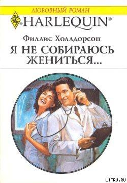 Читать книгу Я не собираюсь жениться..., автор Холлдорсон Филлис Я не собираюсь жениться... - Холлдорсон Филлис