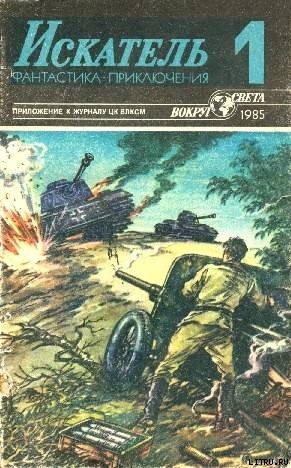 Искатель. 1985. Выпуск №1 - Биленкин Дмитрий Александрович