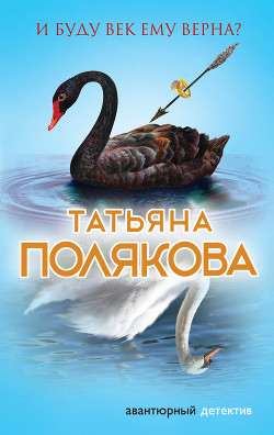И буду век ему верна? - Полякова Татьяна Викторовна
