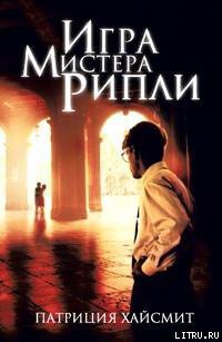 Игра мистера Рипли - Хайсмит Патриция