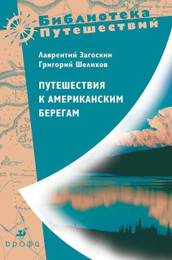 Путешествия к американским берегам - Загоскин Лаврентий Алексеевич