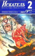 Искатель. 1987. Выпуск №2 - Пересунько Юрий