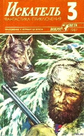 Искатель. 1987. Выпуск №3 - Воробьев Борис Никитович