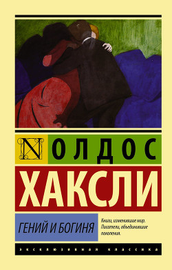 Гений и богиня - Хаксли Олдос