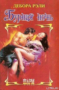 Бурная ночь - Рэли Дебора