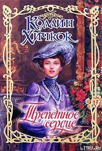 Трепетное сердце - Хичкок Коллин