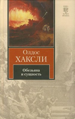 Читать книгу Обезьяна и сущность