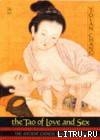 Читать книгу Дао любви - секс и даосизм, автор Йолан Чжан Дао любви - секс и даосизм - Йолан Чжан