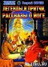 Легенды и притчи, рассказы о йоге - Бореев Георгий А.