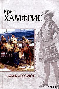 Джек Абсолют - Хамфрис Крис