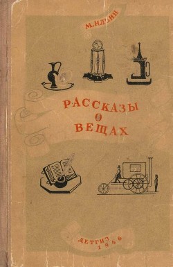 Читать книгу Рассказы о вещах, автор Ильин Михаил Рассказы о вещах - Ильин Михаил