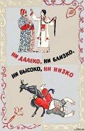 Ни далеко, ни близко, ни высоко, ни низко. Сказки славян. - Автор неизвестен