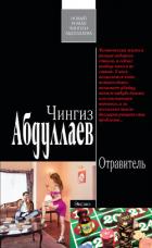 Отравитель - Абдуллаев Чингиз Акифович