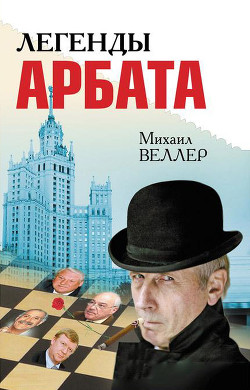 Легенды Арбата - Веллер Михаил Иосифович