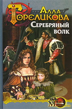Серебряный волк, или Дознаватель - Гореликова Алла