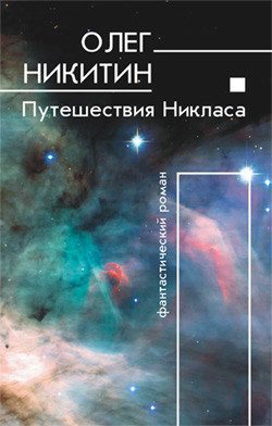 Путешествия Никласа - Никитин Олег Викторович