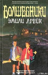 Волшебники - Дрейк Эмили