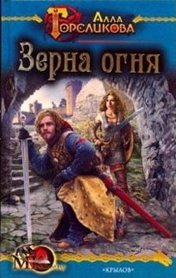 Зерна огня, или Свидетель деяния - Гореликова Алла
