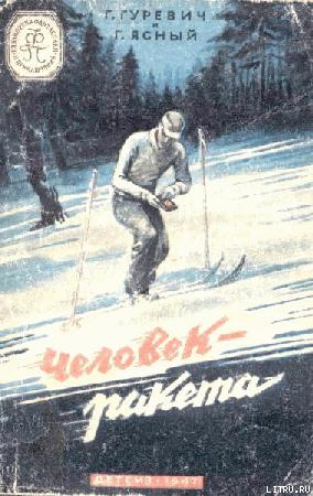 Читать книгу ЦНИИХРОТ-214