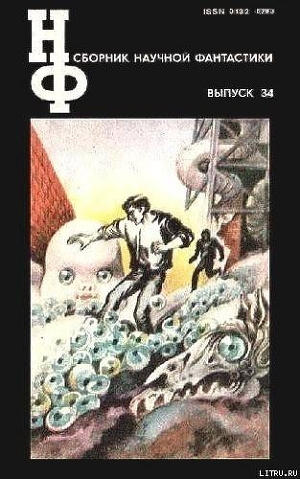 НФ: Альманах научной фантастики. Выпуск 34 - Стругацкие Аркадий и Борис