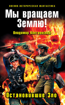 Мы вращаем Землю! Остановившие Зло - Контровский Владимир Ильич