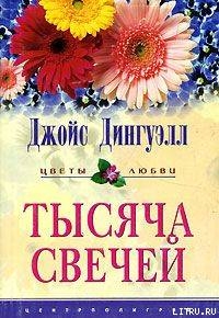 Тысяча свечей - Дингуэлл Джойс