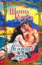 Читать книгу На берегах любви, автор Кэррол Шанна На берегах любви - Кэррол Шанна