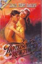 Полевой цветок - Лэндис Джил Мари