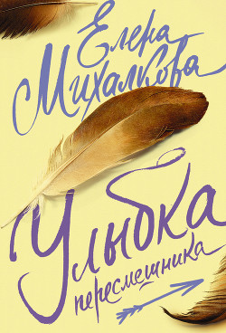 Читать книгу Улыбка пересмешника