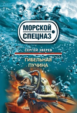 Гибельная пучина - Зверев Сергей Иванович