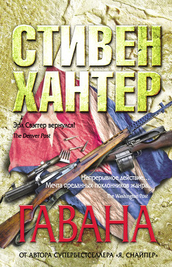 Гавана - Хантер Стивен